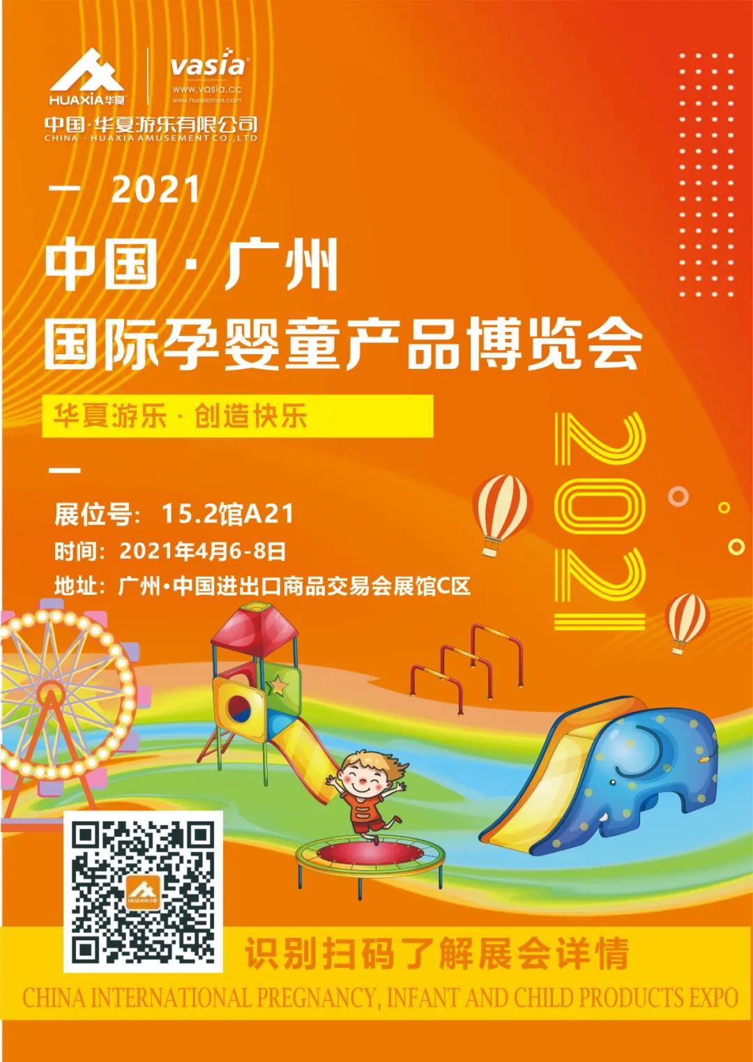 華夏游樂與您相約廣州國際孕嬰童產品博覽會